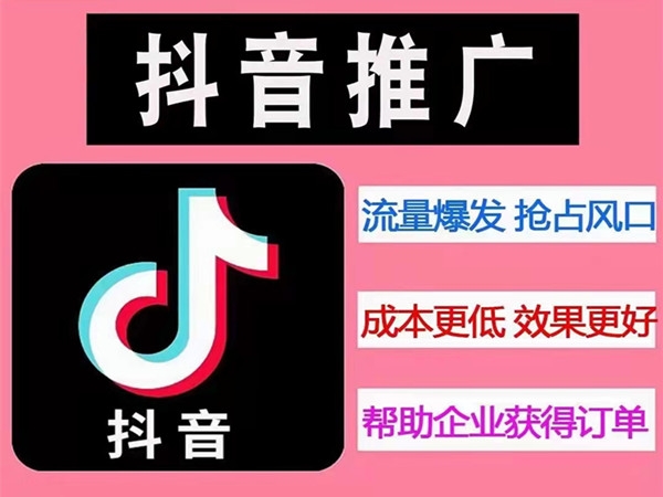 德陽抖音推廣